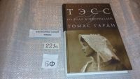 Лот: 7708483. Фото: 2. ок...(2092311) Томас Харди "Тэсс... Литература, книги
