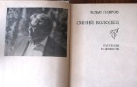 Лот: 19873278. Фото: 2. Лавров Илья. Синий колодец. Рассказы... Литература, книги