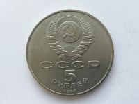 Лот: 7237686. Фото: 2. СССР 5 рублей 1988 года Софийский... Монеты