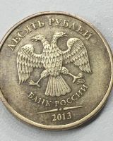 Лот: 25707994. Фото: 3. 10 рублей 2013. Коллекционирование, моделизм