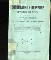 Лот: 21179204. Фото: 5. Воспитание и обучение дефективных...