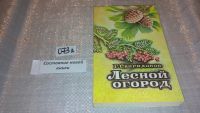 Лот: 5865522. Фото: 2. Лесной огород, Геннадий Свиридонов... Дом, сад, досуг