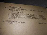 Лот: 6021982. Фото: 17. Наполеон Бонапарт, Альберт Манфред...