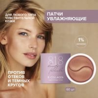 Лот: 23984229. Фото: 5. 8.1.8 бьюти формула патчи гидрогелевые...