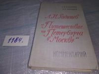 Лот: 11745490. Фото: 5. А. Н. Радищев. "Путешествие из...