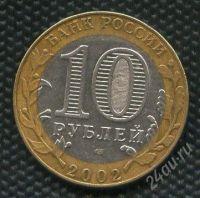 Лот: 1685829. Фото: 2. (№1756) 10 рублей 2002 год Министерство... Монеты
