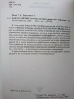 Лот: 10261973. Фото: 2. Гагин Т.В., Бородина С.С. - Разоблачение... Общественные и гуманитарные науки