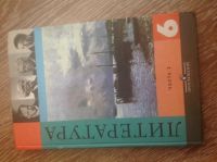 Лот: 12157076. Фото: 2. Учебник Литература 6 класс часть... Учебники и методическая литература