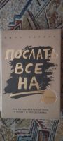 Лот: 18090162. Фото: 3. Джон паркин Послать всë на!Или... Литература, книги