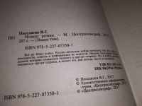 Лот: 17567912. Фото: 2. Владимир Поселягин, Новик,...благодаря... Литература, книги