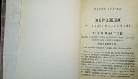 Лот: 24955555. Фото: 2. Ворожея . часть вторая.* дореволюционное... Антиквариат