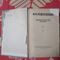 Лот: 21107036. Фото: 2. Ф. М. Решетников. Повести, рассказы... Литература, книги