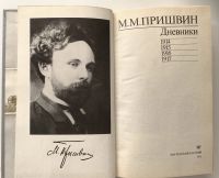 Лот: 17460857. Фото: 2. Пришвин Михаил- Дневники. 1914-1917... Литература, книги