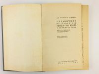 Лот: 23291872. Фото: 2. Справочник по грамматике немецкого... Учебники и методическая литература