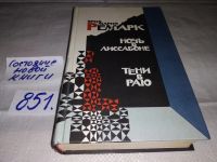 Лот: 5330992. Фото: 14. Э.М.Ремарк, Тени в раю. Ночь в...