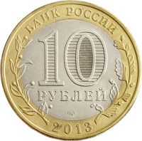 Лот: 21521597. Фото: 2. 10 рублей 2013 Республика Северная... Монеты