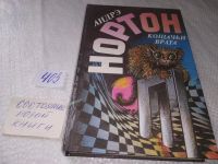 Лот: 4457661. Фото: 3. Андрэ Нортон, Кошачьи Врата... Красноярск