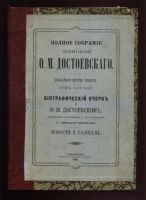Лот: 19936656. Фото: 4. Ф.М. Достоевский. Полное собрание... Красноярск