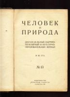 Лот: 7306449. Фото: 2. полугодовая подшивка журнала Человек... Антиквариат