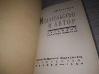 Лот: 25115171. Фото: 2. oz(3092346)Ваксберг А.И. Издательство... Общественные и гуманитарные науки