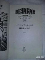 Лот: 10375719. Фото: 2. Александр Немировский. Пифагор. Литература, книги