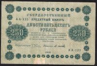 Лот: 7924739. Фото: 2. 250 рублей 1918 г Хорошая. Банкноты