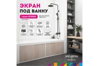 Лот: 24946109. Фото: 5. Экран под ванну MELODIA DELLA...