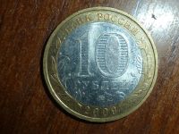 Лот: 5155470. Фото: 2. 10 рублей калуга 2009г ммд. Монеты