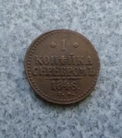 Лот: 9129524. Фото: 3. копейка 1846 г. см. Коллекционирование, моделизм