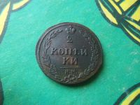 Лот: 15312495. Фото: 6. 2 копейки 1810 г. КМ. Сохран.