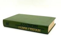 Лот: 13360150. Фото: 7. 📗 А. Чапыгин. Разин Степан. Исторический...