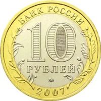 Лот: 11457958. Фото: 2. 10 рублей 2007г. Липецкая область. Монеты