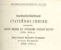 Лот: 11728173. Фото: 4. Вымышленные статейные списки Посольств... Красноярск