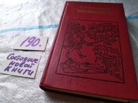 Лот: 11738414. Фото: 8. ок...(05..036) Инквизиция, И.Р...