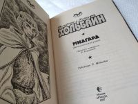 Лот: 18120840. Фото: 2. Хольбайн Вольфганг и Хайке. Мидгард... Литература, книги