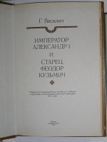 Лот: 23283305. Фото: 2. Император Александр I и старец... Литература, книги