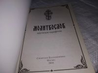 Лот: 19628223. Фото: 2. Молитвослов крупным шрифтом (1269... Литература, книги