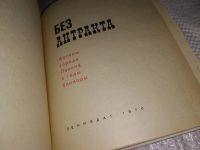 Лот: 13877304. Фото: 2. oz(1092317) Без антракта. Актеры... Литература, книги