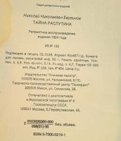 Лот: 10595298. Фото: 21. Григорий Распутин.* Три редких...