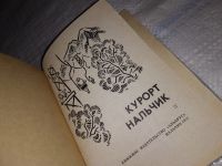 Лот: 13354295. Фото: 2. Курорт Нальчик. Составители: М... Хобби, туризм, спорт