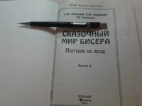 Лот: 15568518. Фото: 2. Книга "Сказочный мир бисера" плетение... Ручная работа