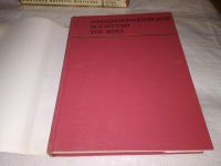 Лот: 15048570. Фото: 2. Серия "Памятники мирового искусства... Искусство, культура