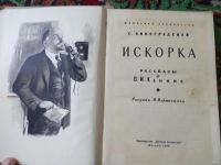 Лот: 18164968. Фото: 2. Виноградская Искорка рассказы... Литература, книги
