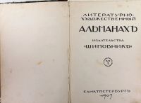 Лот: 14359578. Фото: 2. Литературно-художественный альманах... Антиквариат