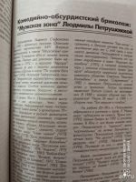 Лот: 18493954. Фото: 4. Русская постмодернистская литература... Красноярск