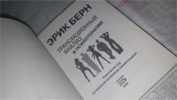 Лот: 8894810. Фото: 2. Трансакционный анализ в психотерапии... Медицина и здоровье