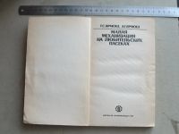 Лот: 13979584. Фото: 8. Книга Малая механизация на любительских...