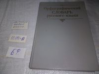 Лот: 17062604. Фото: 4. Орфографический словарь русского... Красноярск