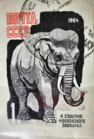 Лот: 12976980. Фото: 4. Марки Фауна. СССР. К 100-летию...