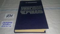 Лот: 7536227. Фото: 9. Уинстон Черчилль, В.Трухановский...